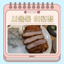 [아람답다] 시올돈 이천점 후기/돈까스먹짱이랑 다녀온 새로 오픈한 돈까스 맛집
