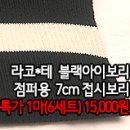 [sbz40224-5369]라코*테 블랙아이보리 점퍼용7cm 접시보리 이미지