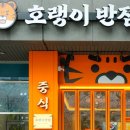 호랭이치킨