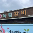 녹원갈비 | [여수 맛집] 여수 엑스포역 근처 소양념갈비 토하젓비빔밥이 맛있는 “녹원갈비” 찐 후기