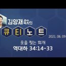 0609 옷을찟는회개 역대하 34장14절 극동방송 [큐티노트]매일큐티하는여자 김양재목사님 감사합니다 김성수장로 이미지