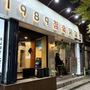 참숯닭갈비 | 주례역 맛집 "1989 참숯 닭갈비" 매콤한 국물 닭발 후기