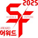 SF 고전으로 본 21세기 | 「제12회 SF어워드」 웹소설부문 수상작 및 심사평