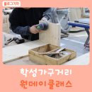 학성가구거리 협동조합 | 울산 중구 원데이클래스 학성가구거리 협동조합 곰븨님븨 &amp; 가구거리 둘러보기