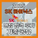 메인터넌스 | [SK하이닉스 메인터넌스(메인트) 면접 준비] 면접 학원 컨설팅 최종 합격 후기!!(ft. 면접 자료 무료 배포)