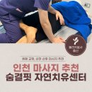 [인천 미추홀] 인천 마사지 추천 | 체형교정과 통증관리 ‘숨결핏 자연치유센터’ 방문 후기