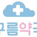 구름약국 이미지