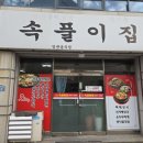 속풀이집(홈플러스) 이미지