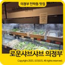 (주)이마트 의정부점 | 로운샤브샤브 의정부 민락동 찐맛집 가족 외식에 딱 좋은 무한리필 샐러드바