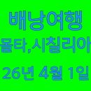 26년 4월 1일 몰타 &amp; 시칠리아 배낭여행 14일 이미지