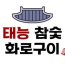 태능참숯갈비