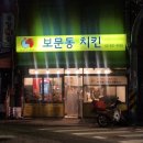 [보문] KFC 저리가라 바삭바삭 보문동치킨 리뷰
