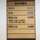 옥이떡볶이 - 강릉시 | 옥이떡볶이