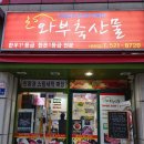 와부축산물