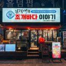 김덕배의조개바다이야기 이미지