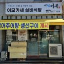 어복 이모카세