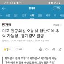 위성 추락 경계경보 이미지