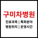 차의과학대학교부속구미차병원 | 차의과학대학교 부속 &lt;구미차병원&gt; 운영시간, 진료과목, 위치정보