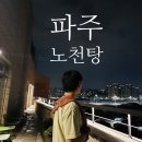네이처스파 | 파주 24시 찜질방 추천｜네이처 스파 솔직 후기 노천탕·불가마