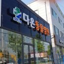 밝은동물병원 이미지