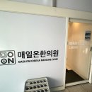 온한의원 | 포천 신읍동 한의원 주말 일요일 진료, 야간까지 되는 매일온한의원 후기