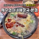 제주섭이네해장국 | 동대구역 맛집, 24시간 영업 '제주섭이네해장국' 내돈내먹 후기