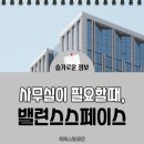 비상주사무실 찾고 있다면, 밸런스스페이스 특장점 총정리