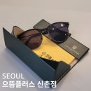 으뜸플러스안경 신촌점 | 신촌 안경 으뜸플러스안경 선글라스 할인 추천 안경점 후기