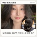 다인헤어 | 울산 무거동 예다연 탑헤어 – 다인 실장님께 받은 그레이스펌 후기