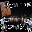 우연노래연습장 | &#34;광안리 노래방 추천 | 바다뷰 6층 노래연습장 가격 시설 완벽 후기&#34;