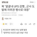 북 "끝끝내 UFS 감행...군사 도발에 자위권 행사로 대응" 이미지