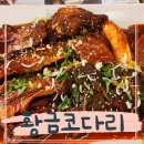 고양cc맛집 성사동밥집 황금코다리 막걸리무제한 후기