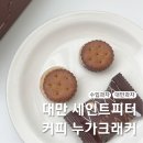 대만 세인트피터 누가크래커 커피 가격 후기