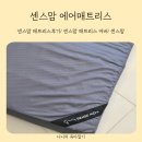 슈퍼센스 | 센스맘 매트리스 12cm 슈퍼싱글 내돈내산 아이와 함께 사용해 본 솔직후기