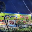 우정배밭한우촌
