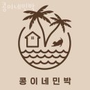 콩이네민박 이미지
