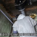 진주이엔지 | [FRP 탱크 방수] 경남 진주 사천 FRP 라이닝에 관한 후기
