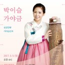 박이슬 가야금-성금연류 가야금산조 이미지