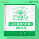 2024 WASBE 프린지페스티벌 네이버블로그