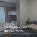 미마루 | 도쿄 4인 가족 숙소 추천 :: 미마루 도쿄 핫초보리 취사 가능한 가성비 레지던스 숙박 후기