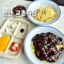 노성건강원 | [논산] 교촌짜장 | 명재고택에서 가까운 노성면의 중국집 논산맛집
