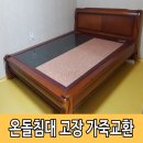 상일의료기 황토돌침대 | 거북이표 장수구들 돌침대 고장 수리 가죽 교환 리폼 후기