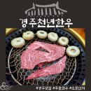 경주천년한우 보문명품관 | [공지] 경주보문단지 투쁠한우 꽃등심채끝맛집 : 경주천년한우 보문점