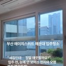 에이치스위트해운대 | 부산 해운대 입주청소 에이치스위트 청소 후기