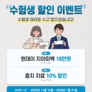 연세바로세움치과의원 | 연세바로세움치과 수험생 할인 이벤트 안내