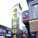 죽전로데오상점가전통시장 이미지