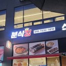 환상의떡볶이 | [경기 고양 맛집] 분식킹에서 즐긴 환상의 꿀조합! 우동, 떡볶이, 튀김(새우/김말이) 솔직 후기 😋