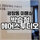 박승철헤어스튜디오광나루역점 이미지