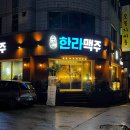 한라맥주원주단계점 이미지