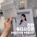 유타천안 | 천안 프로필사진 잘찍는곳 유타사진관
